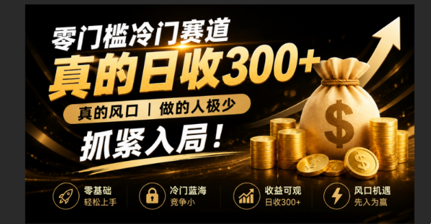 零成本冷门赛道,真的日300+真风口,做得人极少!赶紧入局,超级简单!-雄诗网络资源社区