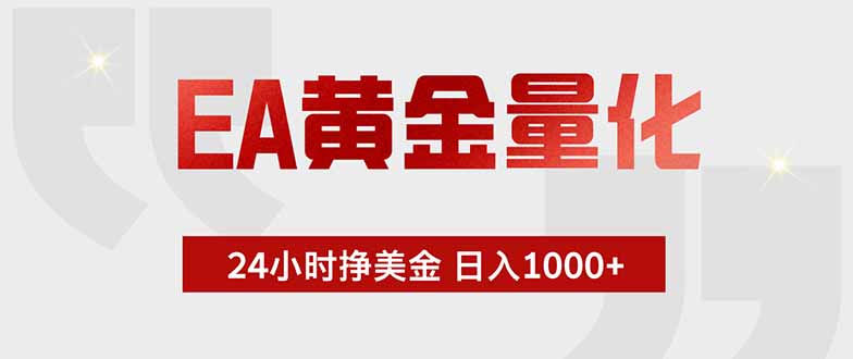 EA黄金量化 ,全天候挣美金,小白易操作,日入1000+-雄诗网络资源社区