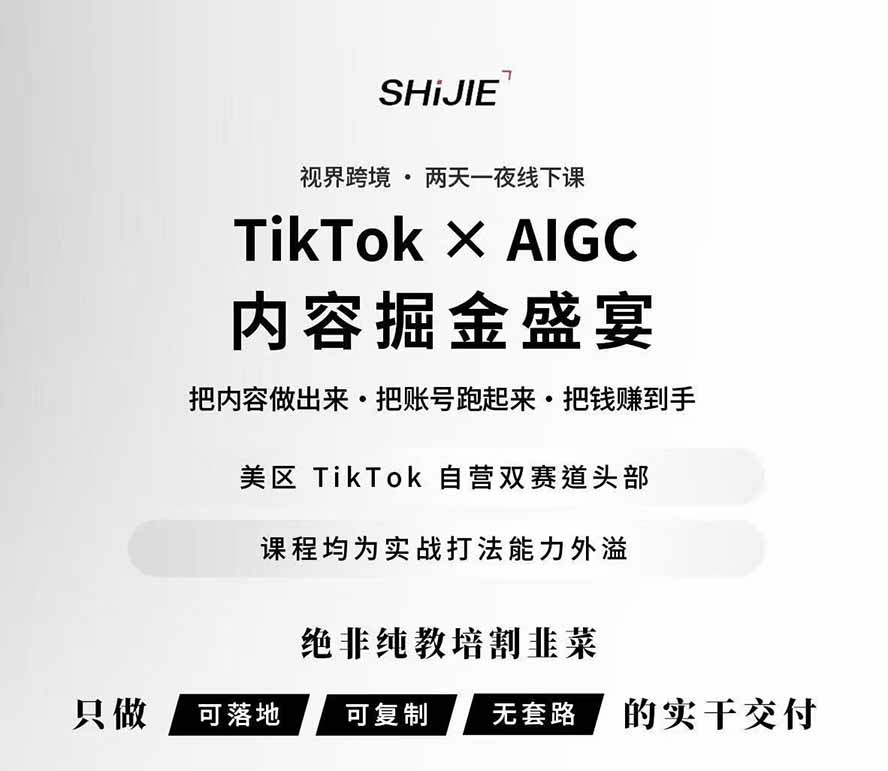 图片[1]-AIGC×TikTok美区短视频带货线下课；两天一夜完整回放，12小时高清视频收录头部操盘手全流程教学-雄诗网络资源社区