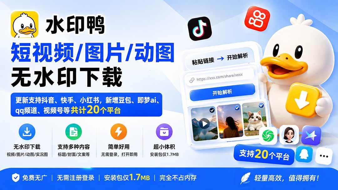 （20166期）水印鸭–短视频/图片/动图无水印下载，更新支持抖音、快手，小红书，新增豆包、即梦ai、qq频道、视频号等共20个平台-雄诗网络资源社区