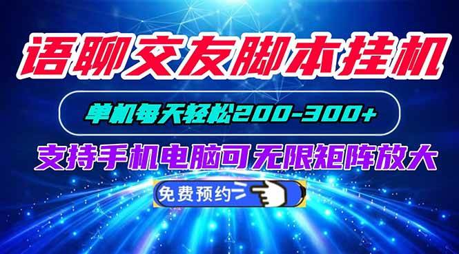 （20256期）语聊交友脚本挂机单机每天轻松200—300+支持手机电脑可以无限矩阵放大-雄诗网络资源社区
