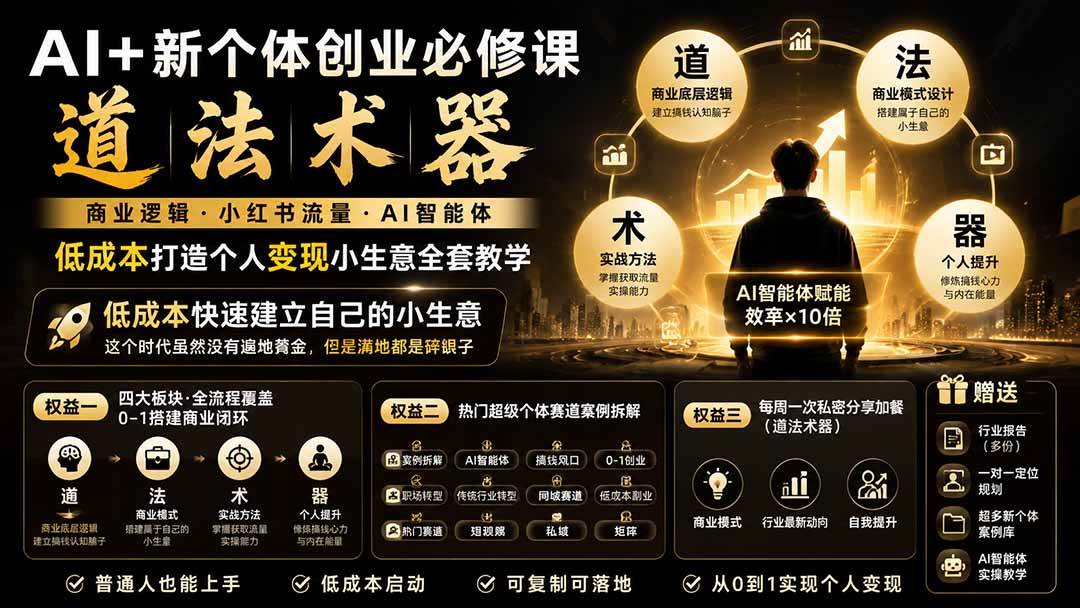 （20592期）AI+新个体创业必修课-更新0922｜道法术器｜商业逻辑·小红书流量·AI智能体｜低成本打造个人变现小生意全套教学-雄诗网络资源社区