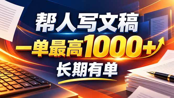 (20571期)不会写作也能干!AI 全自动生成文稿,一单纯赚 900+,全套接单模板直接搬!-雄诗网络资源社区