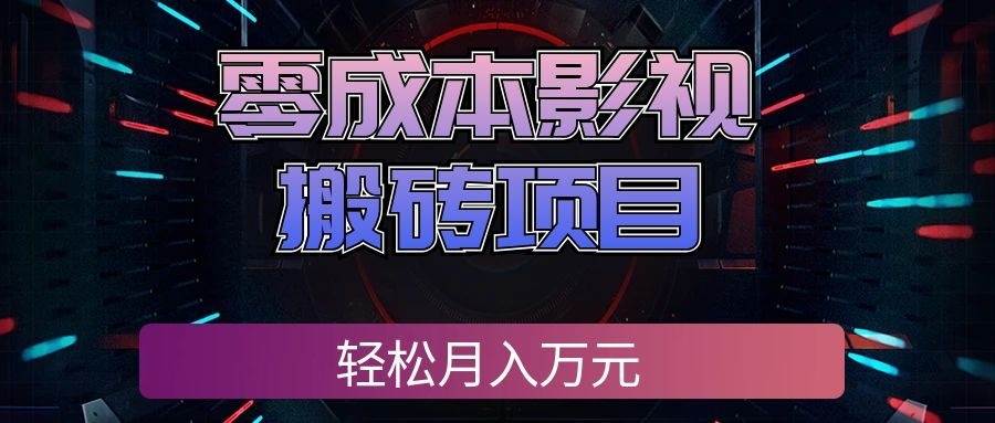（20186期）零成本影视搬砖项目，轻松月入万元，普通人利用空闲时间就能做！-雄诗网络资源社区