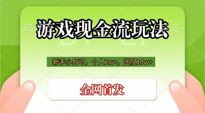 游戏现金流玩法，个人2w+，团队10w+，自己做老板-雄诗网络资源社区