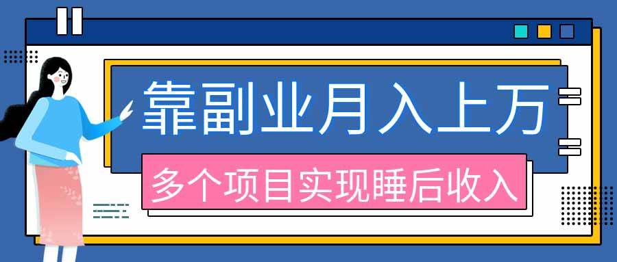 （20301期）2026年多个真实副业项目，带你搭被动收入管道（淘宝无人直播、海外TK拉新、最新最全代运营、公众号陪跑和去水印小…-雄诗网络资源社区