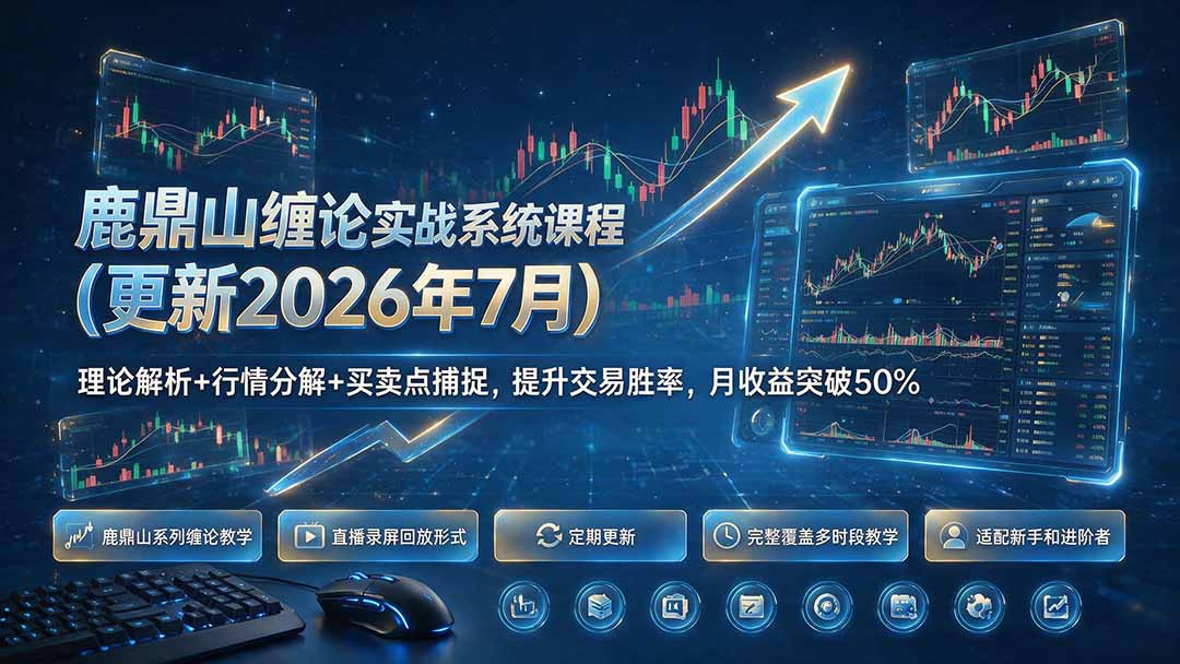 鹿鼎山缠论实战系统课程(更新26年7月-雄诗网络资源社区