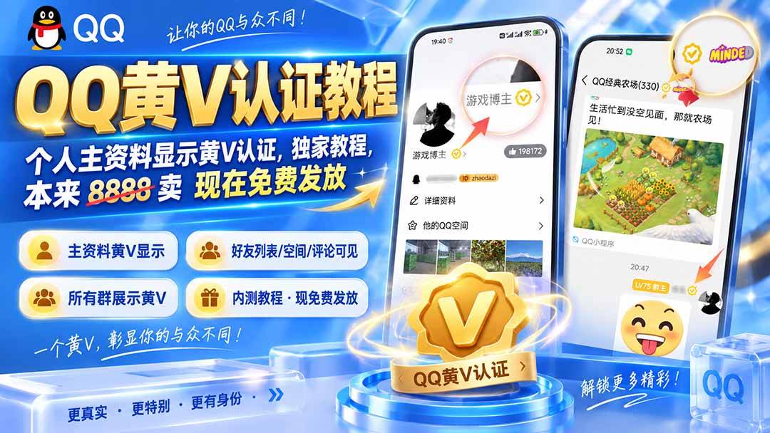 （20302期）QQ黄V认证教程，个人主资料显示黄V认证，独家教程，本来 8888 卖 现在免费发放-雄诗网络资源社区
