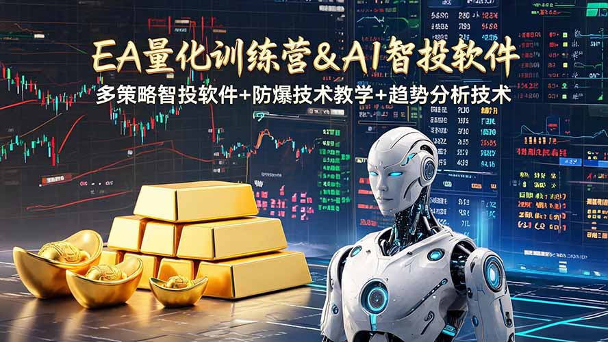 EA量化软件+趋势分析操作技术，无爆仓日入200U,小白也可以快速学习拿结果-雄诗网络资源社区