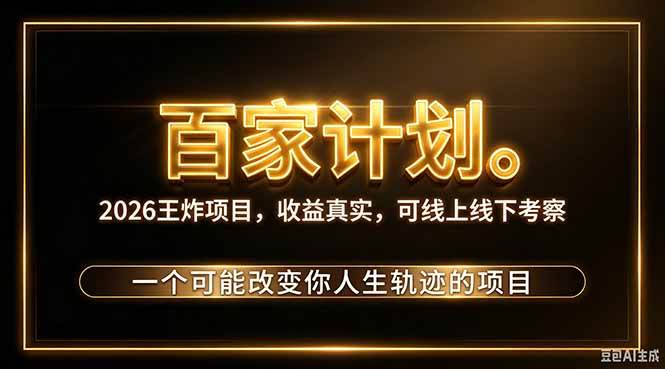 （20632期）2026新玩法，7天起号｜收益0→单日4位数，月入5w。新手、老手都能做，收益真实，白嫖勿扰-雄诗网络资源社区