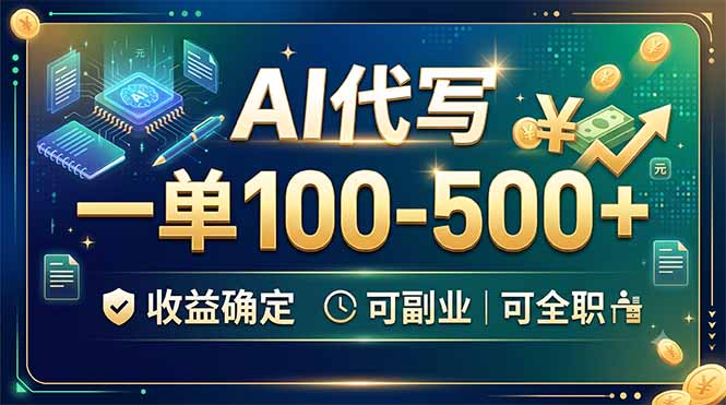 AI代写，一单100-500+，收益确定，可副业可全职-雄诗网络资源社区