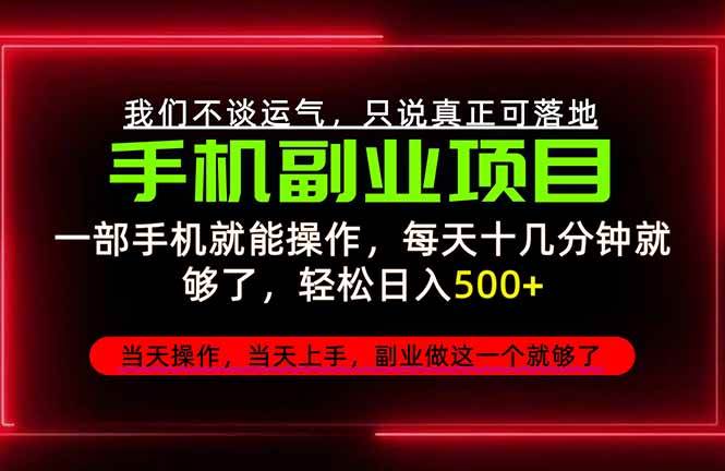 （20594期）不谈运气，只讲落地，2026手机副业精选，每天十几分钟，轻松日入500+，长期稳定！-雄诗网络资源社区