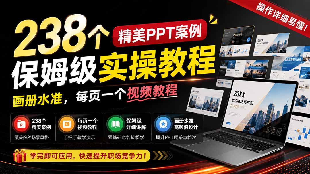 238个精美ppt案例保姆级实操教程：画册水准，每页一个视频教程，操作详细易懂！-雄诗网络资源社区