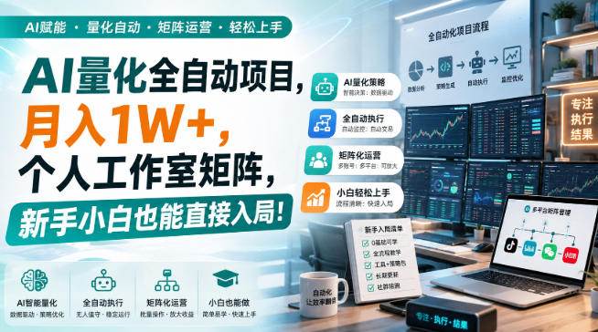 （20270期）AI黄金量化玩法，新手低成本入局的最佳跳板，月收益轻松万元！-雄诗网络资源社区